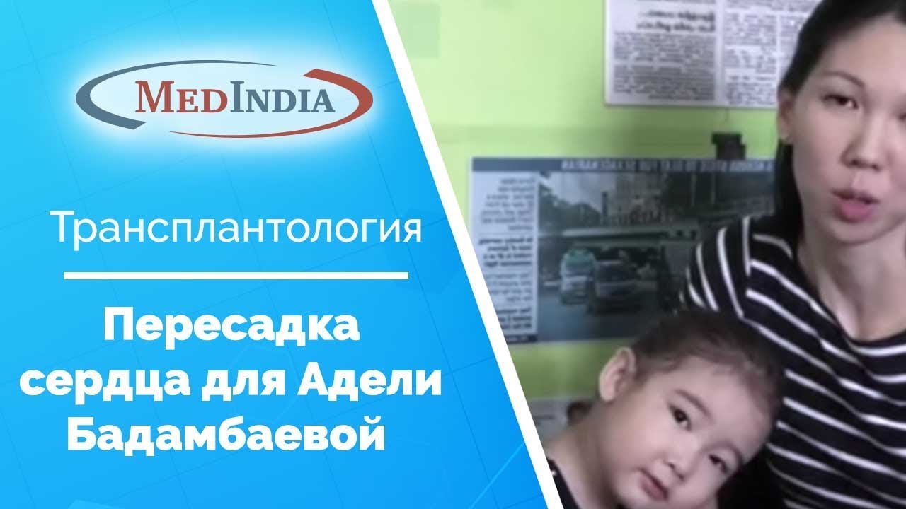 Трансплантация сердца |Пересадка сердца ребенку |Операция на сердце