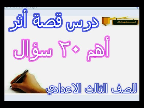 أهم عشرين سؤال في درس قصة أثر للصف الثالث الاعدادي