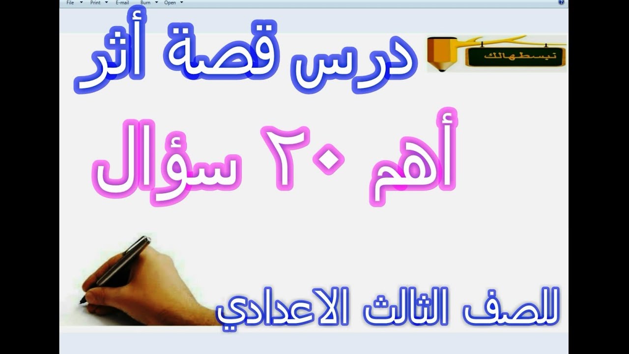 أهم عشرين سؤال في درس قصة أثر للصف الثالث الاعدادي