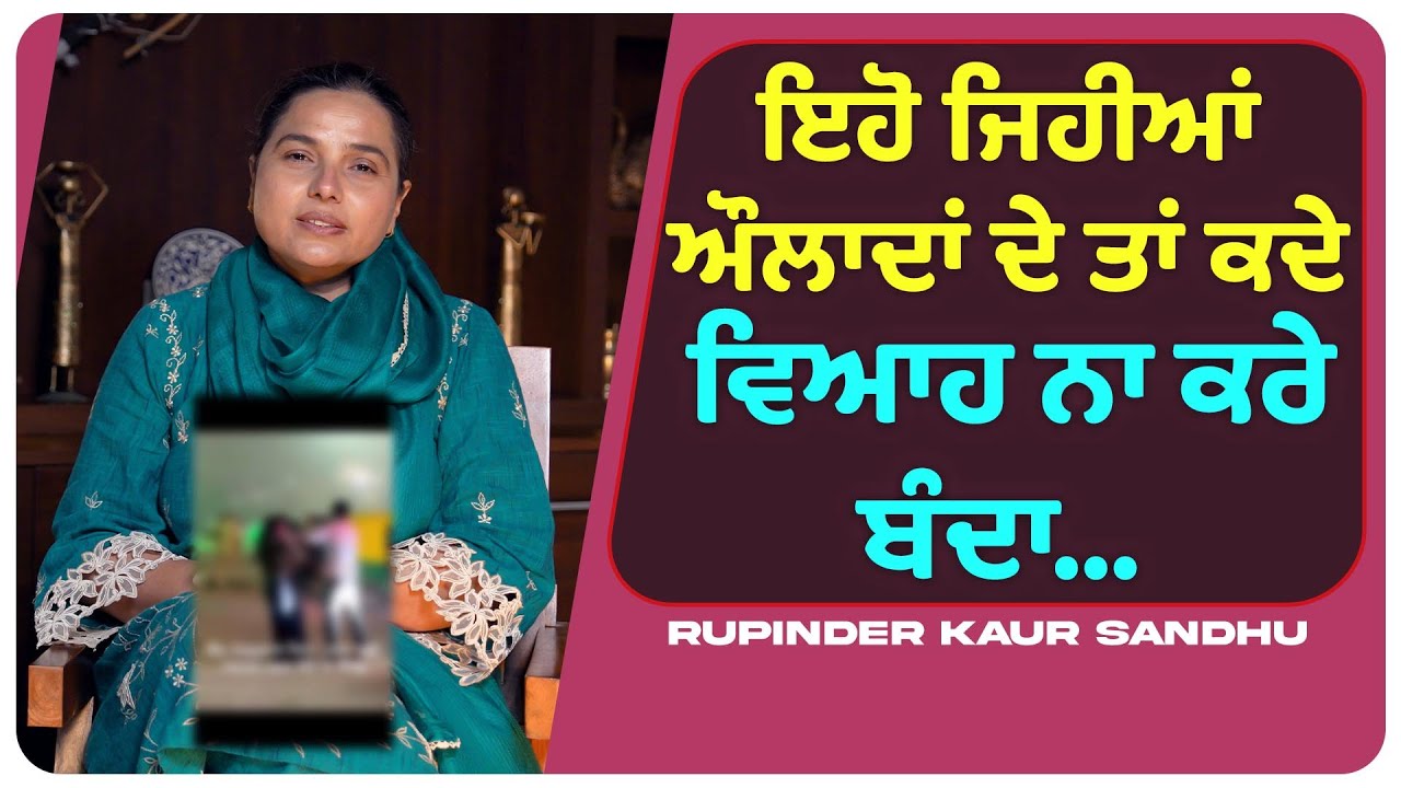 ਇਹੋ ਜਿਹੀਆਂ ਔਲਾਦਾਂ ਦੇ ਤਾਂ ਕਦੇ ਵਿਆਹ ਨਾ ਕਰੇ ਬੰਦਾ... l Uncut By Rupinder Sandhu