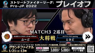 【プレイオフ】Match③ 2巡目 大将戦　ふ～ど（ポイズン）vs ときど（ルーク）「ストリートファイターリーグ: Pro-JP 2022」
