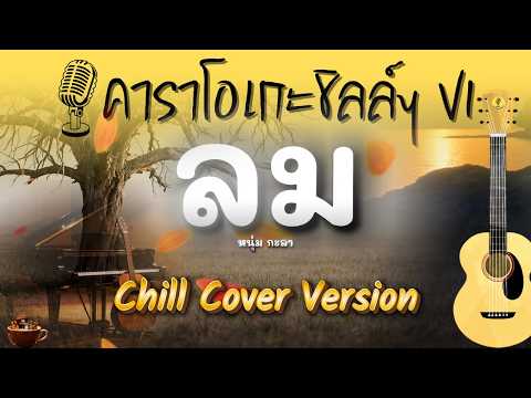 คาราโอเกะ ลม หนุ่มกะลา - [คาราโอเกะชิลล์ๆ V1]#acoustic #คาราโอเกะ #cover #piano #acousticguitar