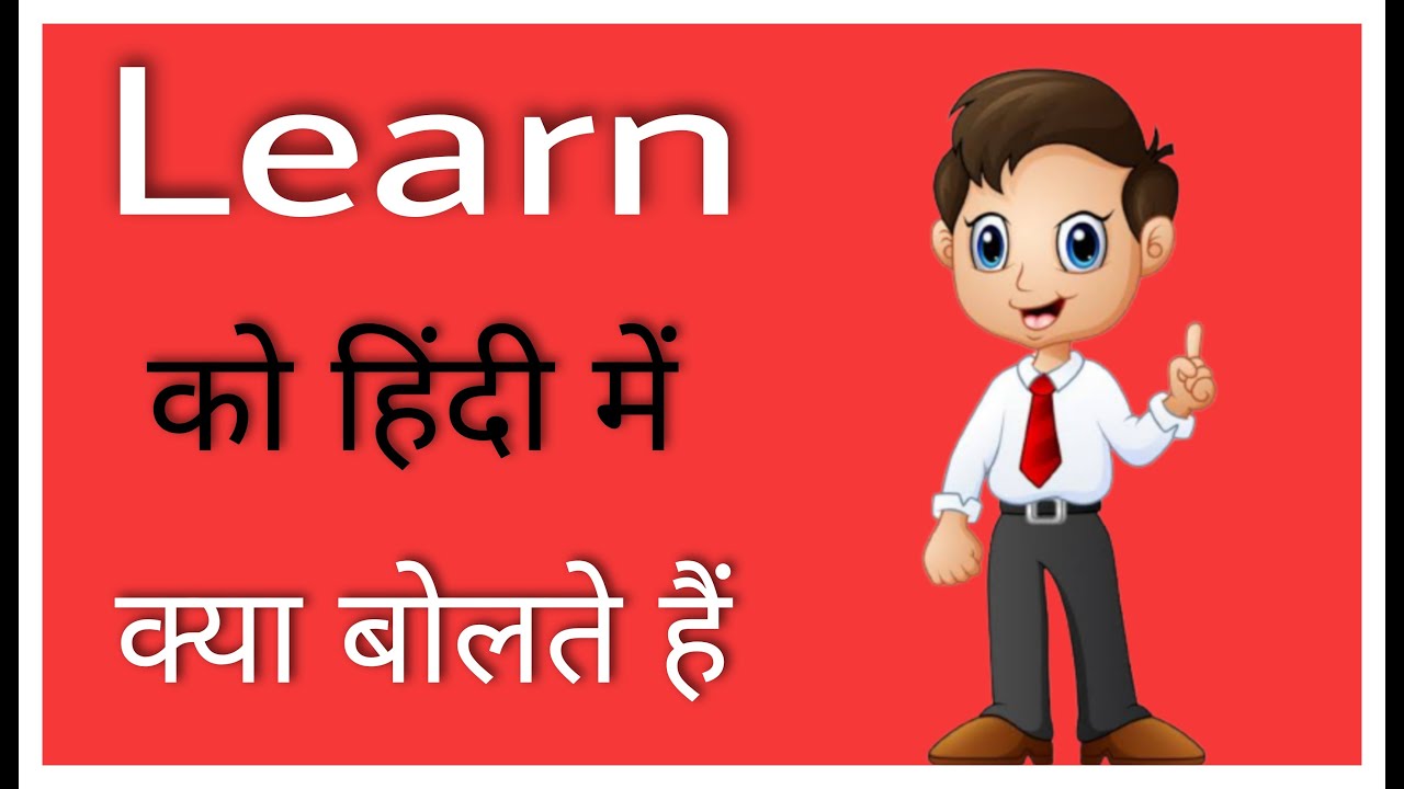 Learn ko hindi mein kya bolte hai ll Learn means ll Learn ka arth ll