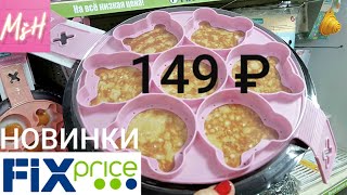🍕ФИКС ПРАЙС ЗАВАЛИЛО новинками! КРУТЫЕ ГАДЖЕТЫ ПОСУДА!🍳 НОВИНКИ FIX PRICE КОНЕЦ СЕНТЯБРЬ 2019🍁 🍕ФИКС ПРАЙС ЗАВАЛИЛО новинками! КРУТЫЕ ГАДЖЕТЫ ПОСУДА!🍳 НОВИНКИ FIX PRICE КОНЕЦ СЕНТЯБРЬ 2019🍁