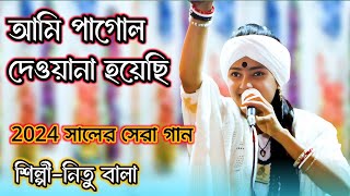 আমি পাগল দেওয়ানা হয়েছি | Ami Pagol Diwana Hoyechi। Bangla Folk song বাউল শিল্পী নিতু বালা