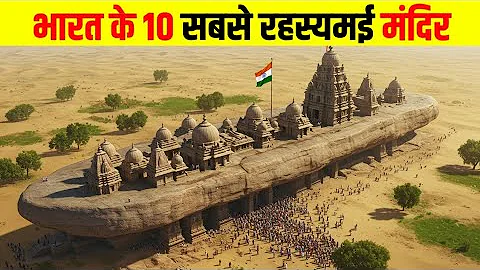 भारत के तीन ऐस मंदिर जो रहस्यमय है 