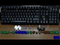 前編【キーボード改造】 中華青軸からチェリー茶軸に変更