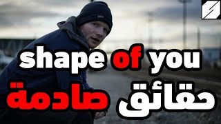 شيب اف يو - حقائق لا تعرفها عن أغنية شيب اوف يو Ed Sheeran - Shape of You [Official Video] facts