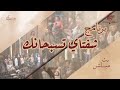 برنامج شفتاي تسبحانك المرنم امير وديع السبت 7 2 2026