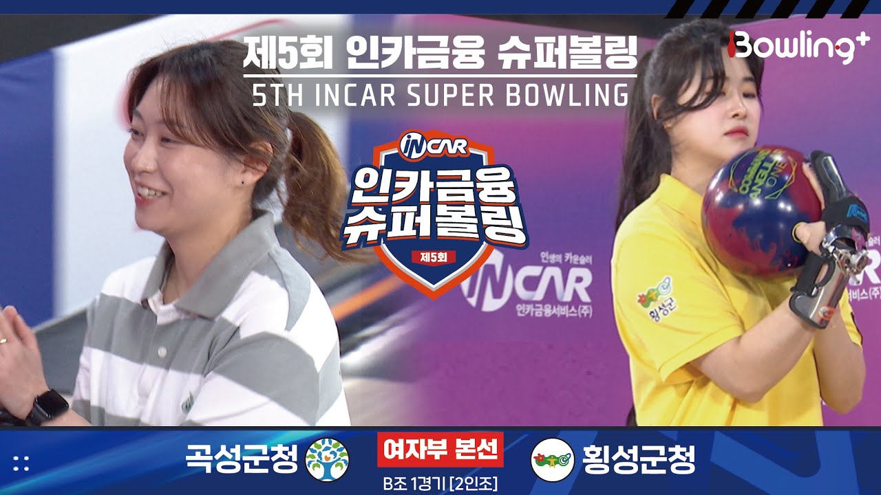 곡성군청 vs 횡성군청 ㅣ 제5회 인카금융 슈퍼볼링ㅣ 여자부 본선 B조 1경기  2인조 ㅣ 5th Super Bowling