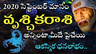 Vruschika Rasi 2020 September Month Astrology Predictions | వృశ్చికరాశి సెప్టెంబర్ నెల రాశిఫలాలు