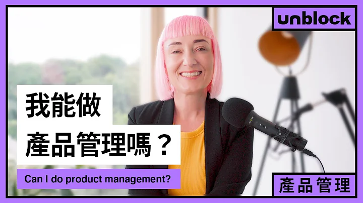 我能做產品管理嗎？ | 資深產品經理和你聊聊產品Let』s talk Product Management! - 天天要聞