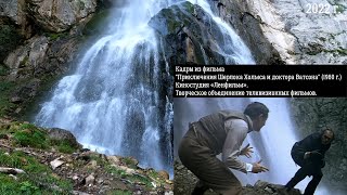 Гегский водопад. В 2022 и в советском кино #гегскийводопад #абхазия #советскиефильмы #шерлокхолмс