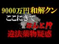 火のないところに煙は立たない、、、まさかの疑惑に