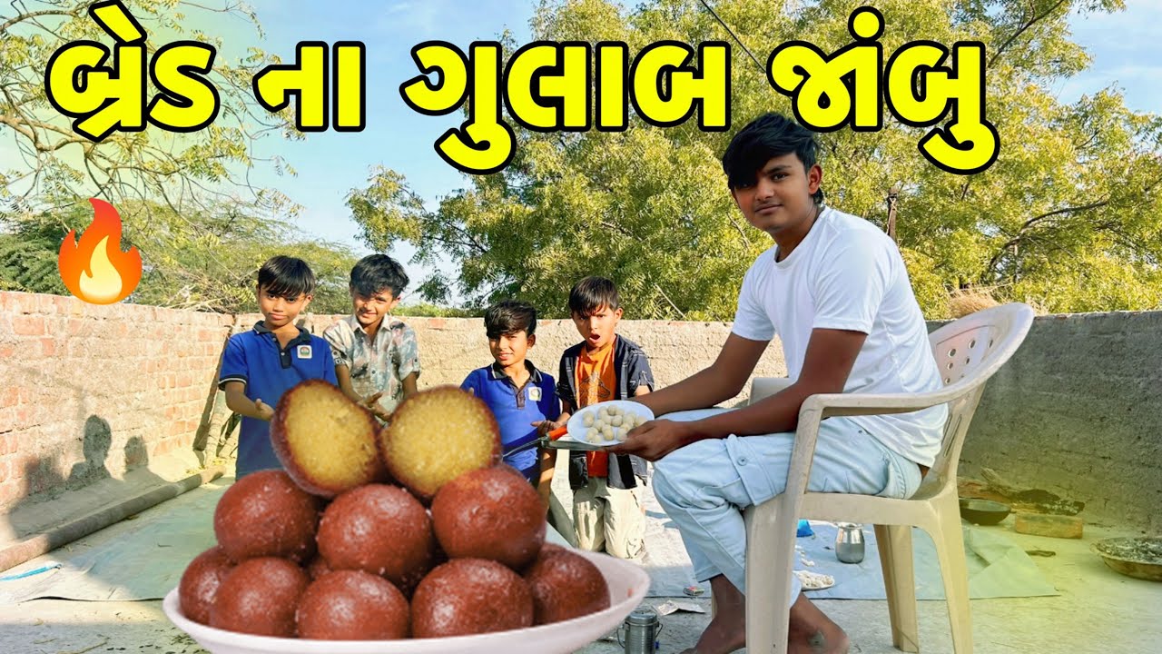 બ્રેડ ના ગુલાબ જાંબુ બનાયા //Gujrati Video/ Mr Shravan Team