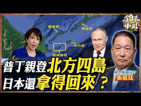 Putin Personally Visits the Northern Territories to Assert Sovereignty! Russia Won't Cede an Inch...