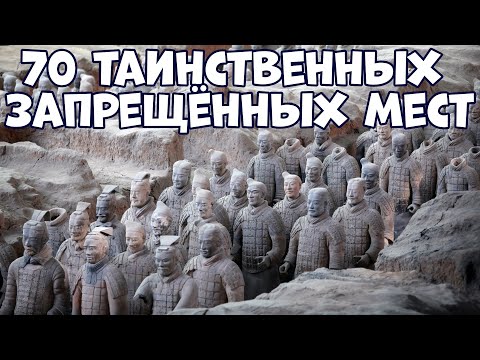 Видео: 70 ТАИНСТВЕННЫХ МЕСТ, КОТОРЫЕ ЗАПРЕЩЕНО ПОСЕЩАТЬ