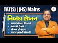 TAT (S) &amp; (HS) નિબંધ લેખન | IMP નિબંધ વિષયો | આદર્શ ઉત્તર | લેખન કૌશલ્ય | સંપૂર્ણ માર્ગદર્શન @04pm