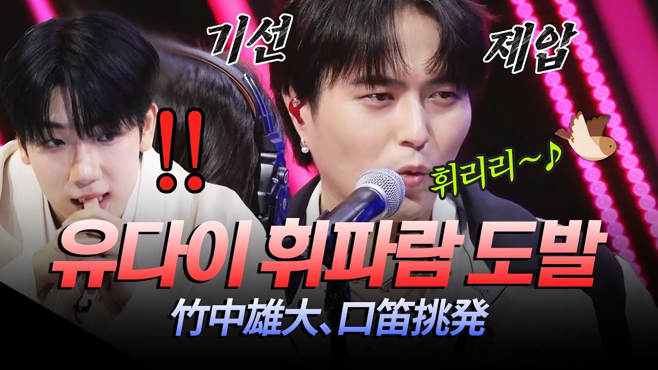 유다이는 지지 않지🔥수준급 휘파람으로 최수호 보란~듯이 기선 제압ㄷㄷ #2025한일가왕전 5회｜MBN 20250930 방송