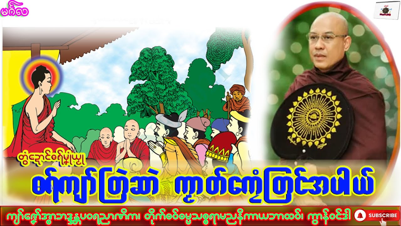 ဓရ်မၞုံယၟု ဓရ်ကျာ်တြဲဆာဲ ကၟာတ်ကၠေံတြၚ်အပါယ်ကျာ်ဇၞော်အ္စာဘဒ္ဒန္တပဝရညာဏိက၊ ဓရ်မန်#2026၊