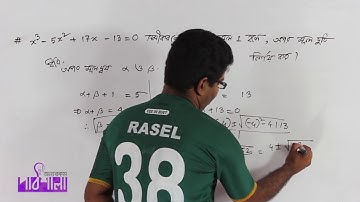 09. Cubic Polynomial Part 03 | ত্রিঘাত বহুপদী পর্ব ০৩ | OnnoRokom Pathshala