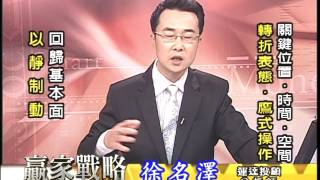20160526 2130 徐名澤 贏家戰略