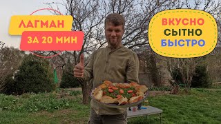 Лагман за 20 минут. Быстро. Вкусно. Сытно