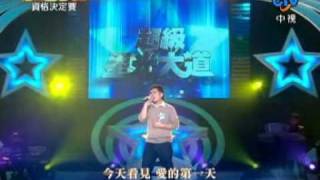 20090109 連偉迪 - 永遠的第一天 超級星光大道第四屆