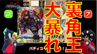 【バディファイト】「決戦!!裏角王」角王、大暴れヤバすぎ対戦動画!!