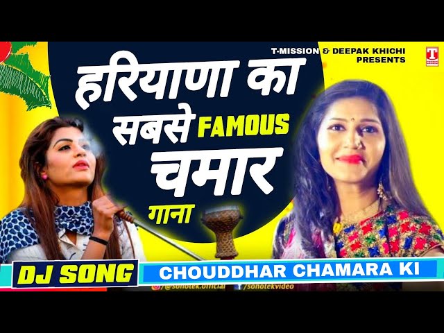 आ गया हरियाणा का सबसे Famous 'CHAMAR SONG' (HARYANA MEIN CHOUDDHAR CHAMARA KI - VIDEO) T-Mission class=