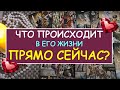 ЧТО ПРОИСХОДИТ В ЕГО ЖИЗНИ ПРЯМО СЕЙЧАС? Таро Онлайн Расклад Diamond Dream Tarot