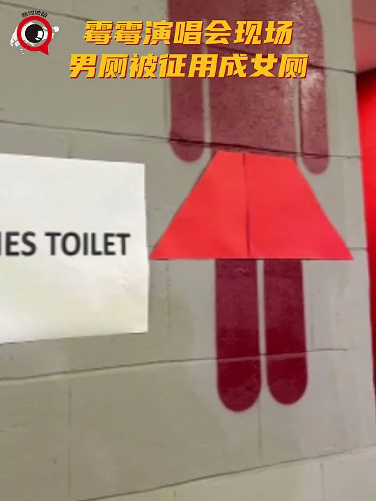 霉霉女厕饱和，男厕临时被征用了