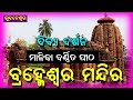 Divya Darshan | Malika Place Brahmeswar Temple, Khordha | @Satya Bhanja