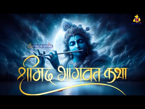 Shrimad Bhagwat Katha | Bhagwat Geeta Saar | श्रीमद्भागवत कथा | Punjab Online