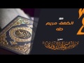 سور الكهف مريم طه للقارئ | ياسر الدوسري