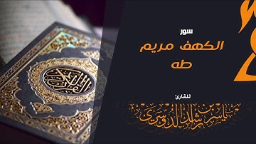 سور الكهف مريم طه للقارئ | ياسر الدوسري
