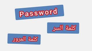 ''  Password   ..    ترجمة كلمة انجليزية - ''  كلمة  السر