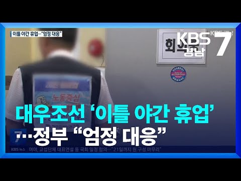 대우조선 협력업체 노사협상 <strong>재개</strong>…“법과 원칙에 따라 엄정 <strong>대응</strong>” / KBS  2022.07.18.