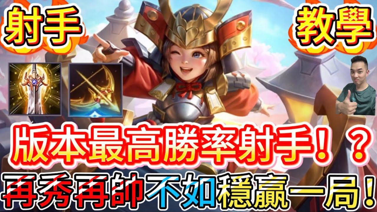 傳說對決｜實測數據說話！他憑什麼是勝率第一射手？「穩定高效」打法教學…學會默默Carry全場！射手教學｜靈靈Arena of Valor 【貝瑞】