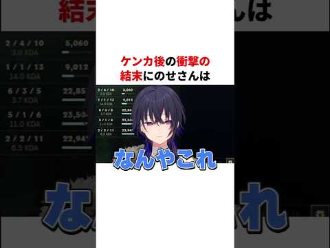 ケンカ後の衝撃の結末に思わずツッコミを入れるのせさんｗ【切り抜き/ぶいすぽっ！/Vtuber/雑学/振り返り】