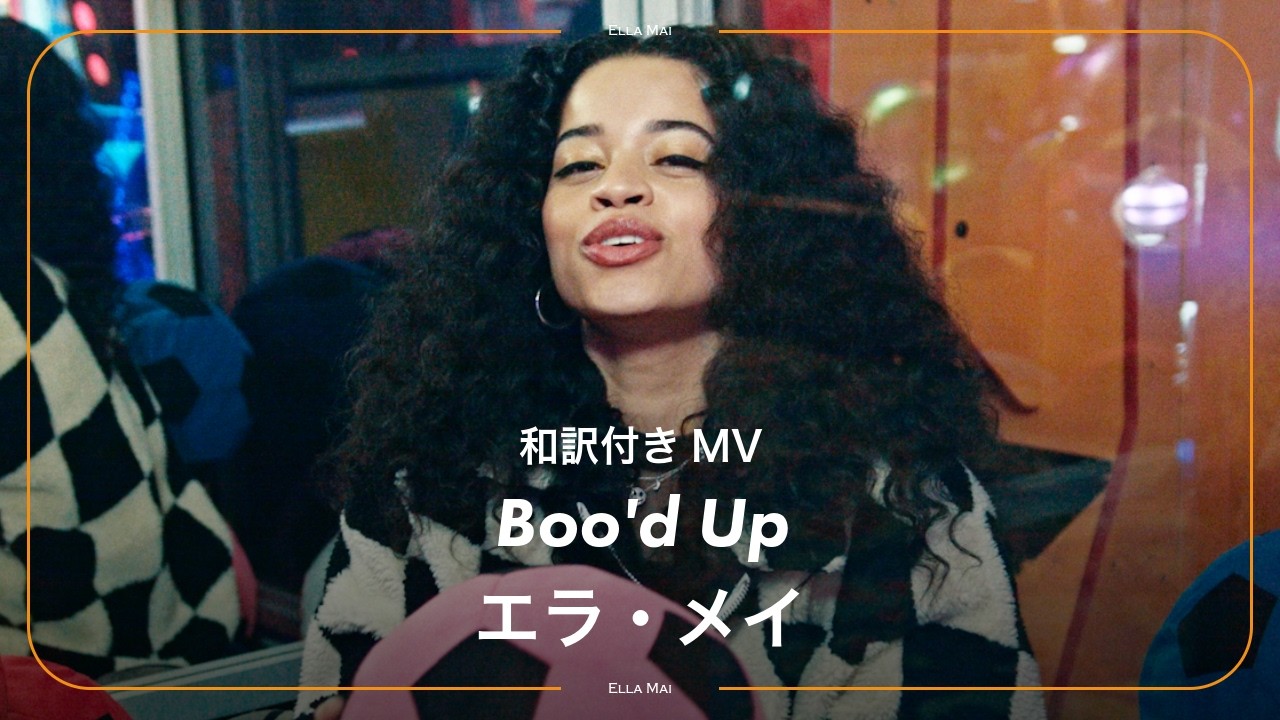 和訳】Ella Mai - Boo'd Up / エラ・メイ - ブード・アップ│GREENROOM