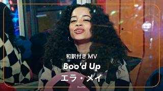 和訳】Ella Mai - Boo'd Up / エラ・メイ - ブード・アップ│GREENROOM