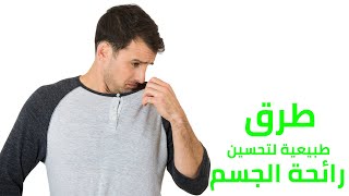 طرق طبيعية لتحسين رائحة الجسم