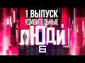 УДИВИТЕЛЬНЫЕ ЛЮДИ - ЛИ ДЖИХАО, СПИДКУБЕР - СЕЗОН 6 - ВЫПУСК 1