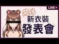 重大發表 熊媽新衣裝發表會