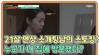 ※실제상황※ 21살 연상 소개팅 남의 집요한 스토킹 나도 모르는 사이에 누군가 내 집에 방문했다 MBN 210222 방송