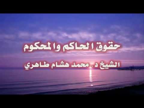 حقوق الحاكم والمحكوم محاضرة للشيخ د محمد هشام طاهري