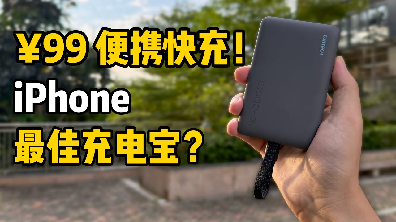 ¥99 便携快充！自带线+无线充！酷态科磁吸充电宝首发体验 99 RMB! CUKTECH comes with data cable magnetic charging bank