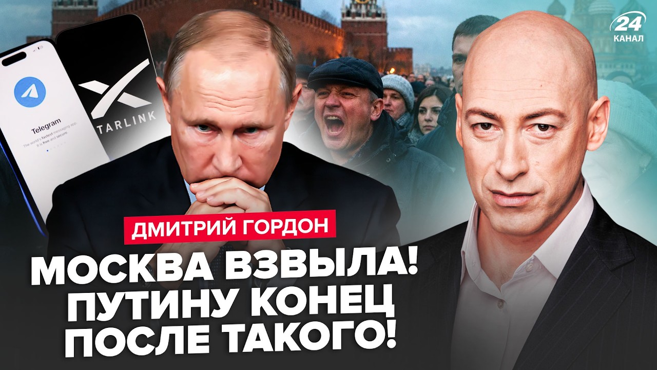 🔥ГОРДОН: Началось! ЖУТКИЙ ФИНАЛ для России: теперь Москву ДОБЬЮТ. ВОТ и ПРИГОВОР Путину, ВСЁ РУХНУЛО