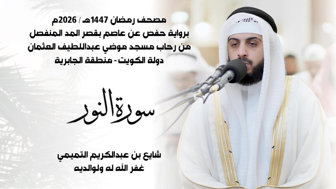 سورة النور (( ختمة رمضان 1447هـ )) - شايع التميمي